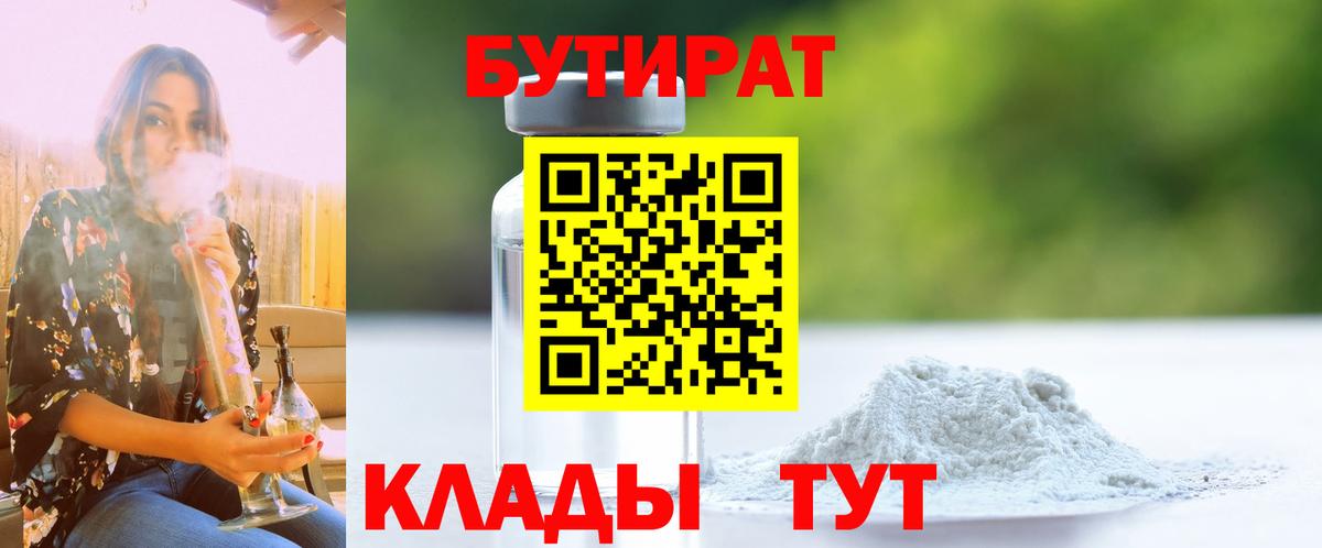 Бутират  Вход с VPN  Гулькевичи  БУТИРАТ BDO 33% 