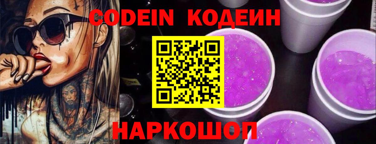 Кодеиновый сироп Lean Purple Drank  Вход с VPN  Гулькевичи  Codein напиток Lean (лин) 